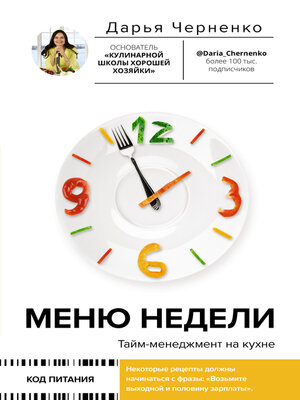 cover image of Меню недели. Тайм-менеджмент на кухне